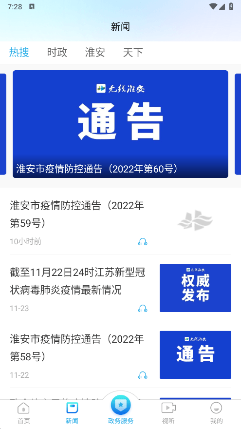 无线淮安2022最新官方版v4.0.5手机版截图0