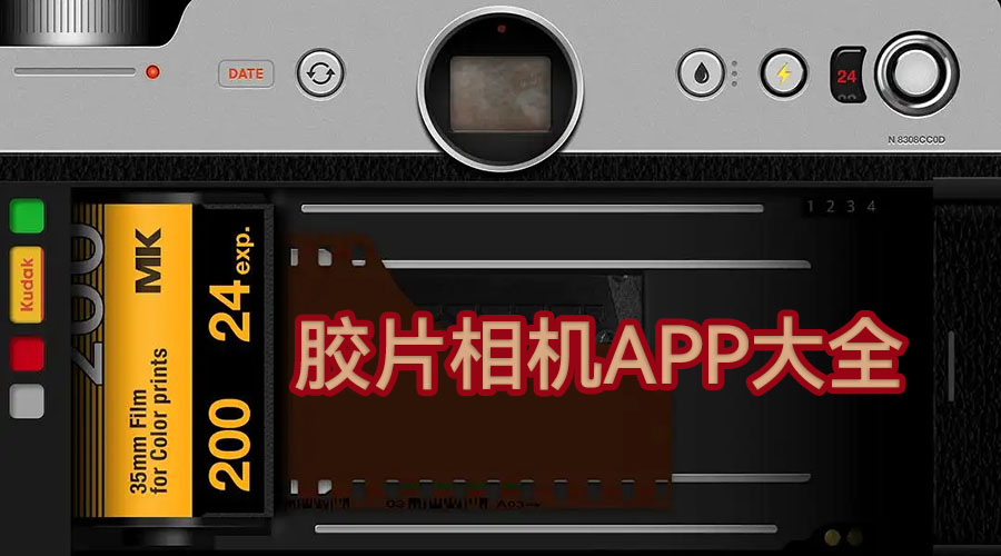 胶片相机APP安卓手机版-复古胶片模拟相机APP推荐-胶片相机软件免费版下载