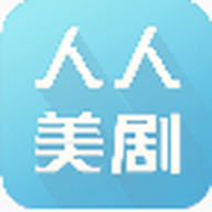 人人美剧app安卓版最新版v5.2.0手机版