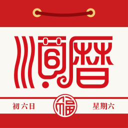 老黄历通胜万年历app官方版v6.2.5安卓版