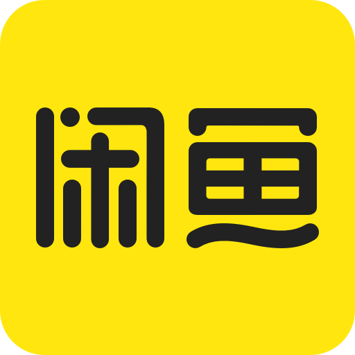 闲鱼(二手交易平台)app官方版