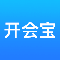 开会宝云会议app视频会议软件v3.9.6安卓版