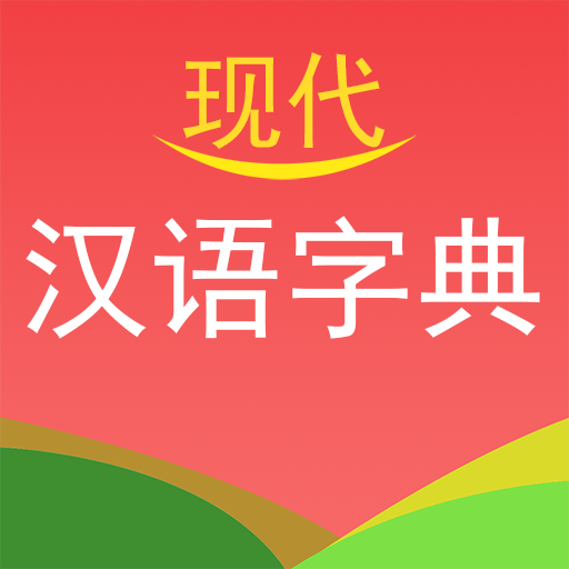 现代汉语字典app官方版v3.7安卓版