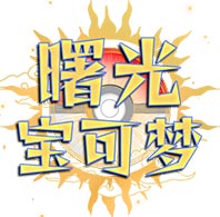 我的世界神奇宝贝模组(指令刷神兽)中文安卓移动版1.4免费版