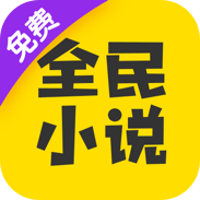 全民小说app破解版免费版v7.14.3最新版