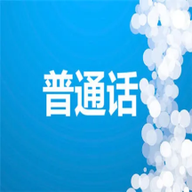 学习普通话最新版v1.1安卓版
