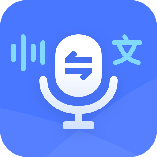 录音转文字app会员版v1.3.2最新版