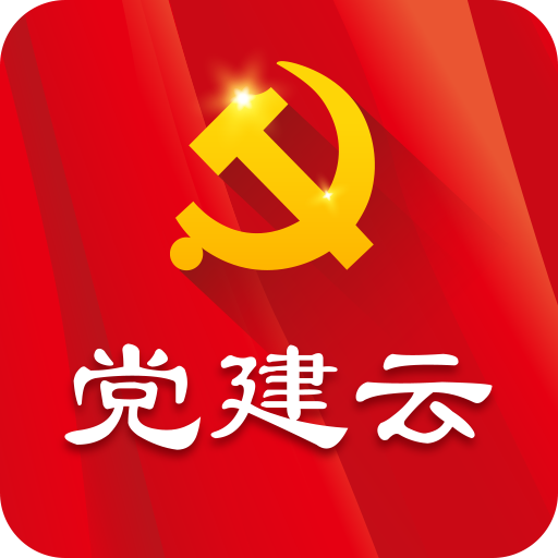 党建云app官方版v0.1.0最新版