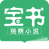 宝书免费小说app最新安装包v2.6.5安卓版