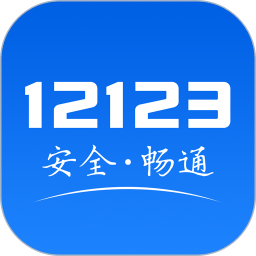 电子驾驶证app交管12123官方正版