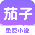 茄子免费小说app安卓最新版v2.14.20安卓版