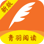 青羽阅读小说软件免费版v3.9.6安卓版