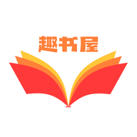 趣书屋阅读器小说阅读APP最新版 v1.1安卓版