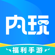 内玩手游app官方版 v9.9.8.2安卓版