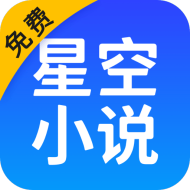 星空免费小说app最新手机版v2.1.40安卓版