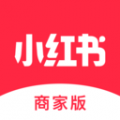 小红书商家版app官方版 v4.8.1最新版