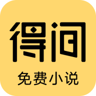 得间免费小说app安卓版v4.9.1.4最新版