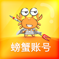螃蟹账号代售官方下载2023最新版 v3.8.8安卓版