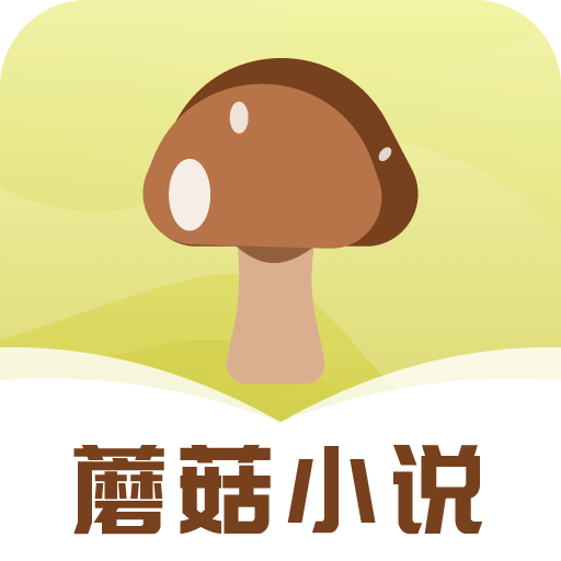 蘑菇小说app最新版v1.0.4最新版