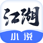 江湖免费小说app安卓版 v2.0.2手机版