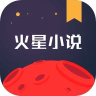 火星小说app免费手机版v2.7.1安卓版