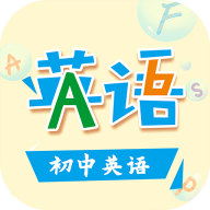 初中英语助手app官方人教版 v4.3.2最新版