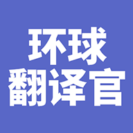 环球翻译官app免费版 v1.0.0安卓版
