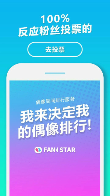FAN N STAR(ż˳λͶƱ)