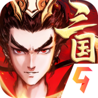 征程三国游戏安卓九游版 v1.0.3手机版