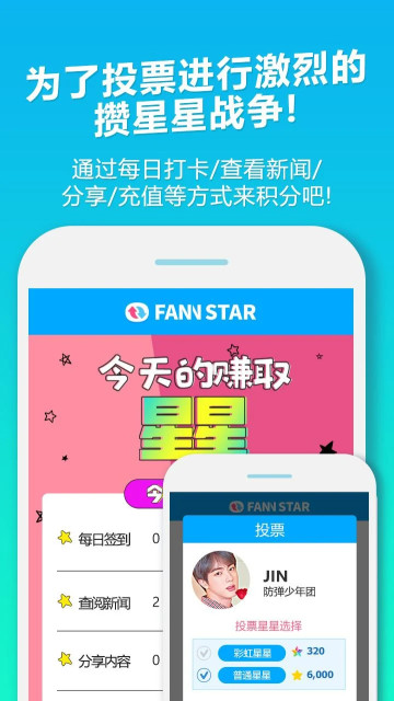 FAN N STAR(ż˳λͶƱ)v2.0.1°ͼ0