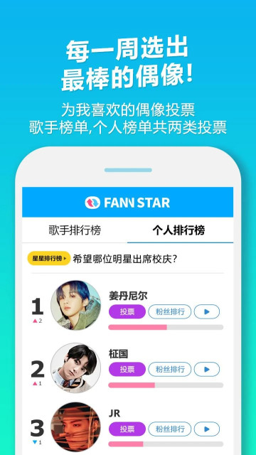 FAN N STAR(ż˳λͶƱ)v2.0.1°ͼ4