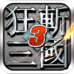 狂斩三国3手游无限版 v1.0.5安卓版