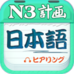 日语N3听力app官方版
