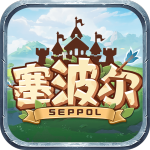 塞波尔seppol游戏官方版v1.0.0最新版