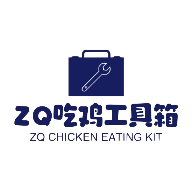 ZQ吃鸡工具箱2023最新正版 v1.7.0安卓版