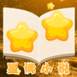 星读小说app免费版v3.00.55安卓版