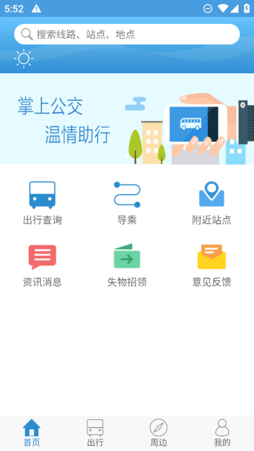花城智慧公交app官方最新版vv3.0安卓版截图0