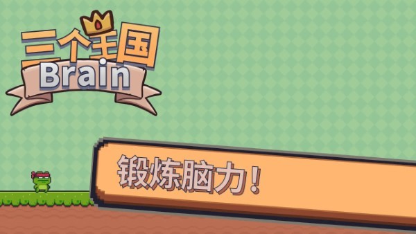brainϷ԰v1.0׿ͼ2
