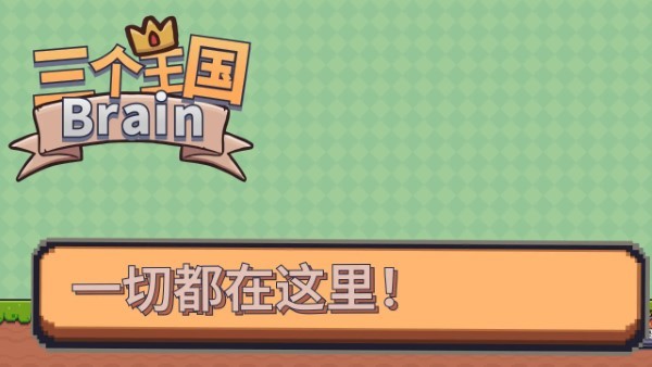 brainϷ԰v1.0׿ͼ0