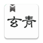 玄青小说最新版v1.3.1手机版