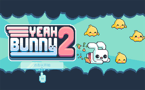 ҮС2(Yeah Bunny 2)İͼ1