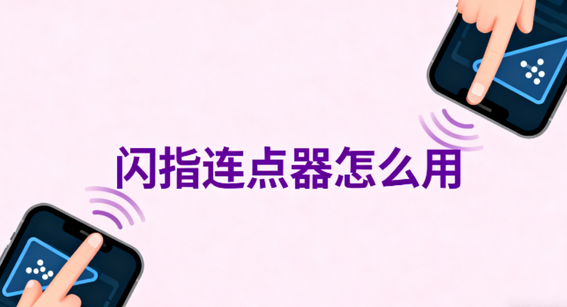 闪指连点器怎么用 闪指连点器怎么设置 闪指连点器怎么用 闪指连点器怎么设置