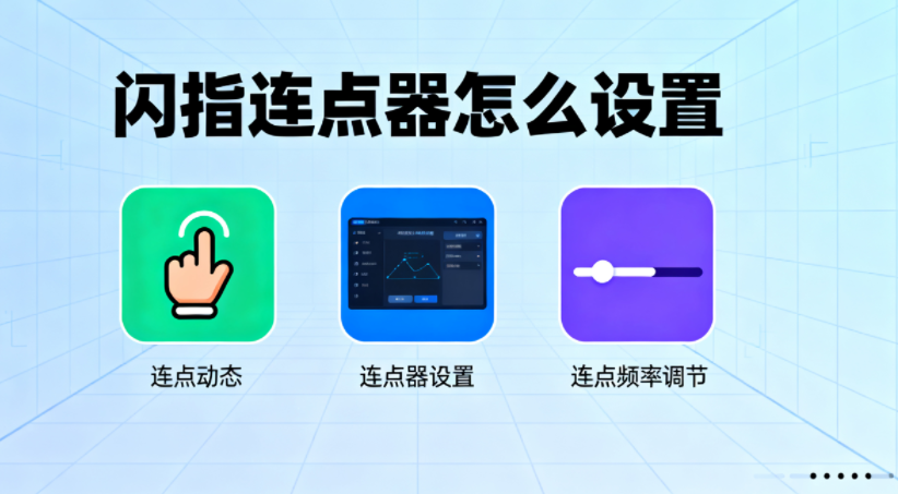 闪指连点器怎么用 闪指连点器怎么设置 闪指连点器怎么用 闪指连点器怎么设置