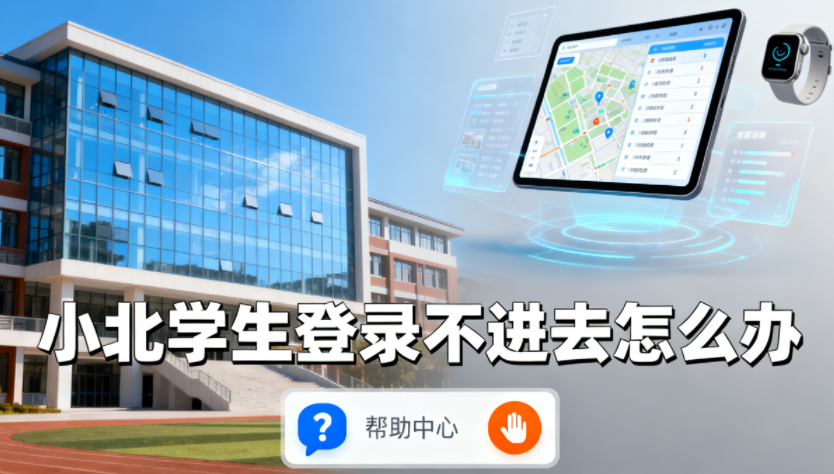 小北学生登录不进去怎么办 小北学生紧急联系人怎么添加 小北学生登录不进去怎么办 小北学生紧急联系人怎么添加