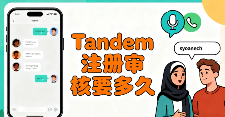 Tandem注册审核要多久 Tandem怎么找回删除聊天框的好友 Tandem注册审核要多久 Tandem怎么找回删除聊天框的好友