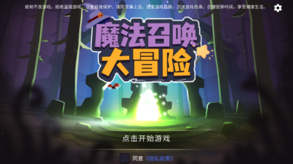 魔法召唤大冒险免费下载 魔法召唤大冒险免费下载