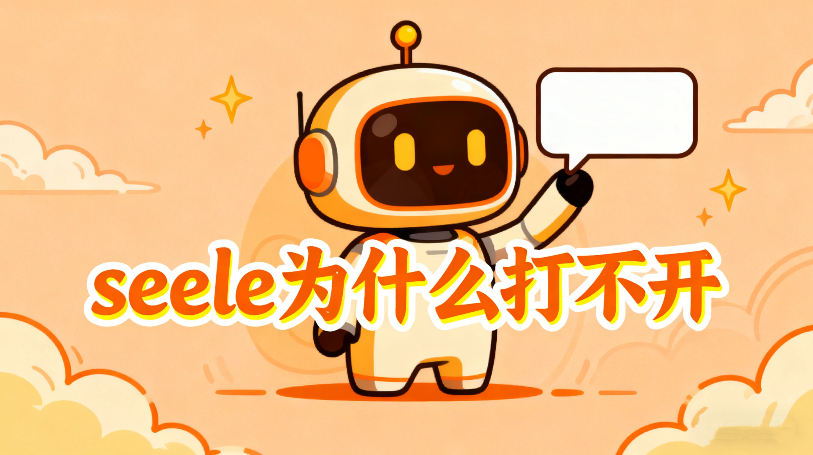 seele为什么打不开 seele怎么登录  seele为什么打不开 seele怎么登录