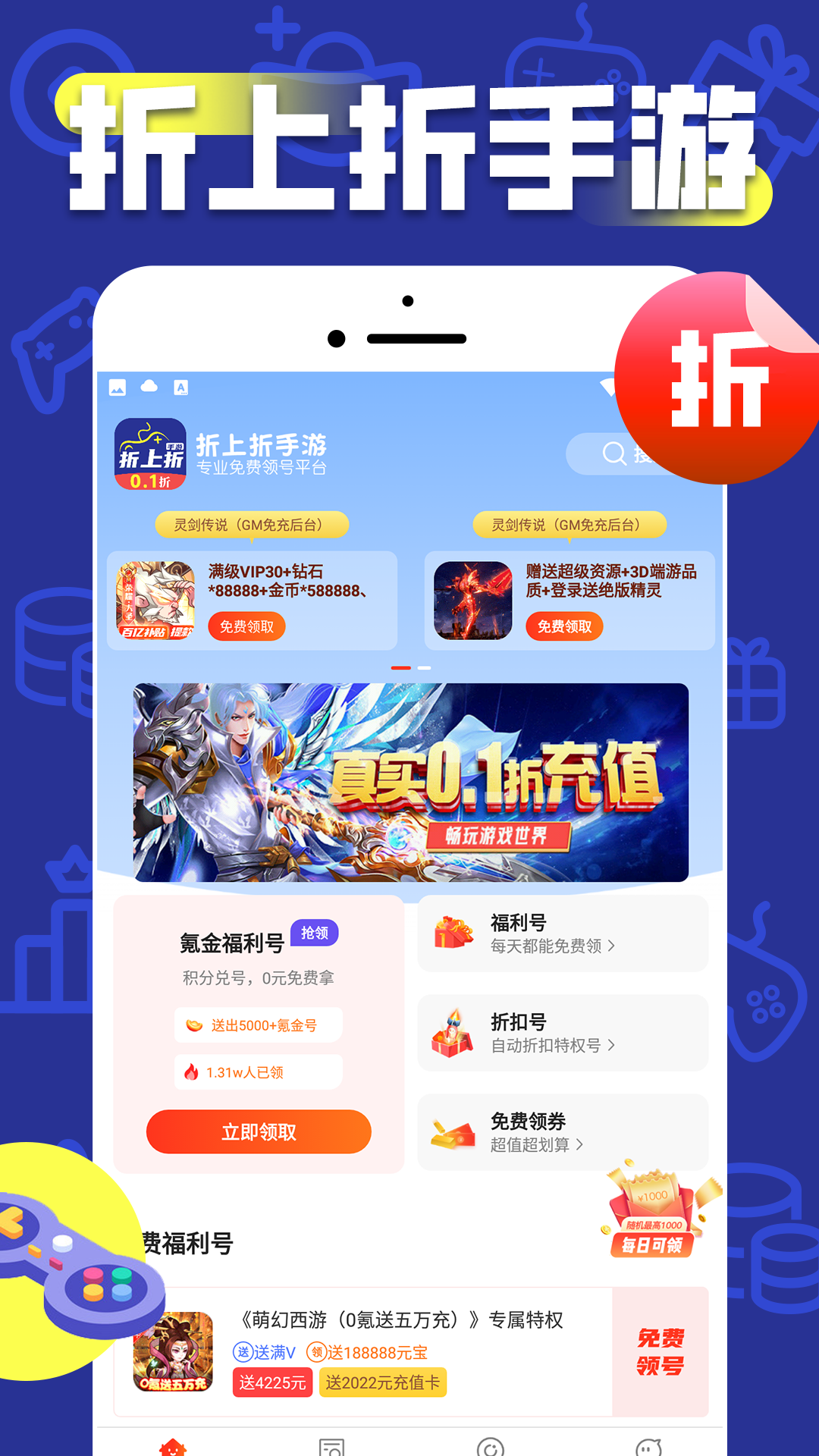 折上折手游平台app最新版下载截图