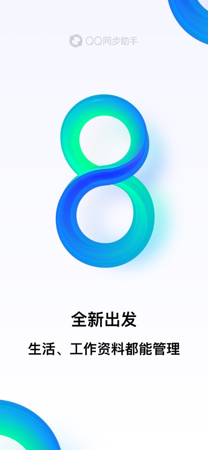 QQ同步助手app最新版下载截图