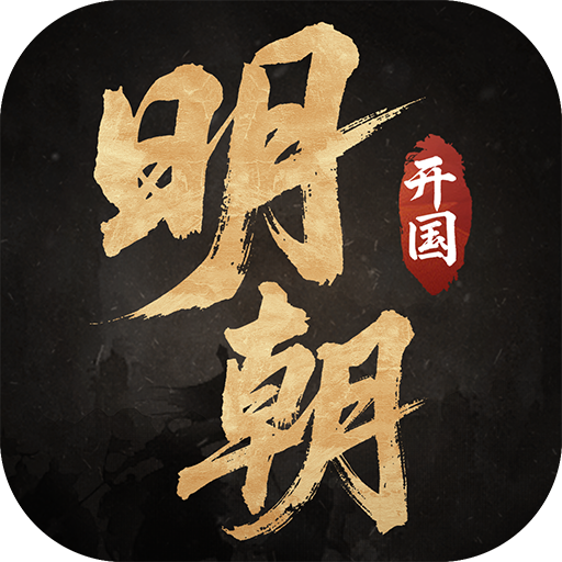 明朝开国英烈官方下载v100.19.3 安卓版